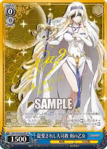 (簽名)GBS/S63-062SP SP 寵愛されし大司教 剣の乙女