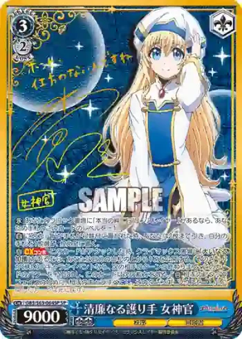 (簽名)GBS/S63-064SP SP 清廉なる護り手 女神官