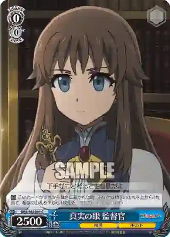 GBS/S63-091 C 真実の眼 監督官