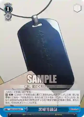GBS/S63-094 U 黒曜等級証