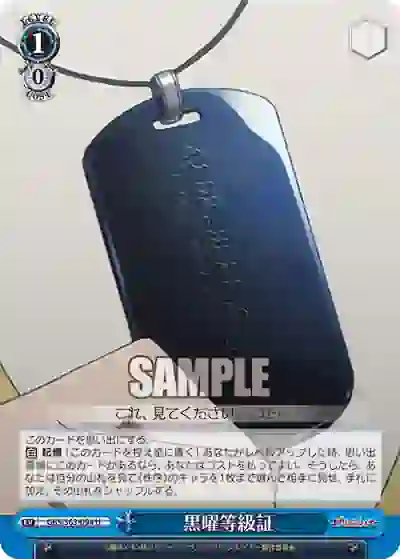 gbs_s63_094 GBS/S63-094 U 黒曜等級証