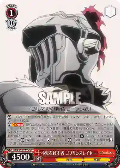 gbs_s63_t03s GBS/S63-T03S SR 小鬼を殺す者 ゴブリンスレイヤー