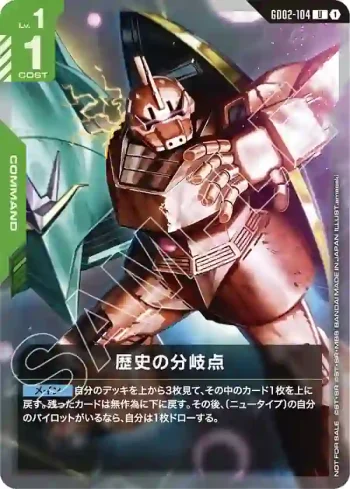 GD02-104 U 歷史的分歧點(SHOP BATTLE 2026 SEASON2 參加者卡包【4】)
