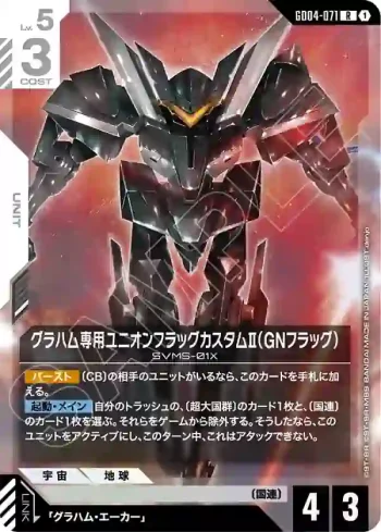 GD04-071 R 葛拉漢專用聯合旗幟式特裝型Ⅱ（GN旗幟式）(Phantom Aria [GD04]【1】)