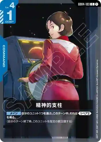 GD04-103 C 精神支柱(Phantom Aria [GD04]【1】)