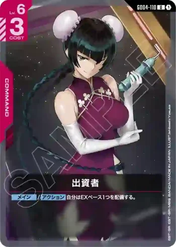 GD04-110 U 出資者(Phantom Aria [GD04]【1】)