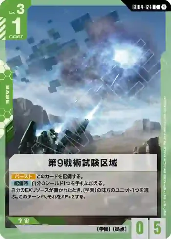 GD04-124 C 九號戰術試驗區域(Phantom Aria [GD04]【1】)