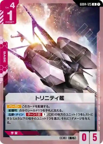 GD04-125 U 崔尼提艦(Phantom Aria [GD04]【1】)