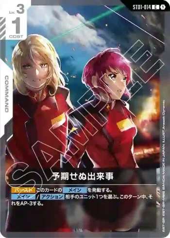 ST01-014 C 意外事變(Destiny Ignition [ST09]【1】)
