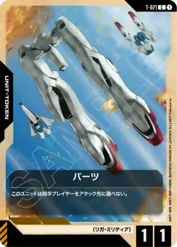 T-021 C 零件(Phantom Aria [GD04]【1】)