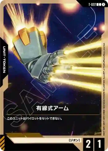 T-022 C 有線式手臂(Phantom Aria [GD04]【1】)