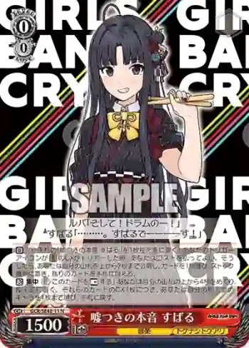 GCR/SE48-11 N 嘘つきの本音 すばる