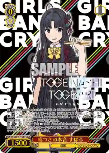 GCR/SE48-11GBC GBCR 嘘つきの本音 すばる