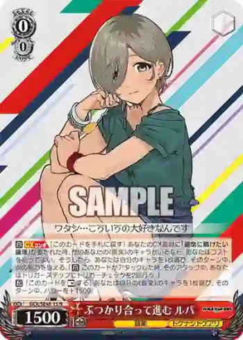 GCR/SE48-15 N ぶつかり合って進む ルパ