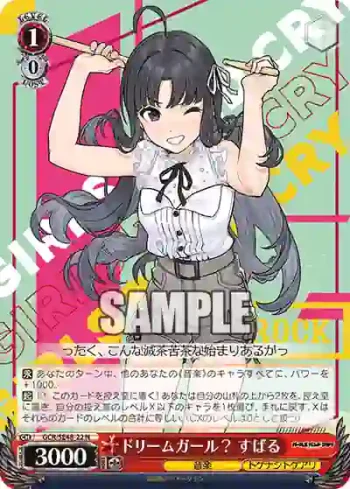GCR/SE48-22 N ドリームガール？ すばる