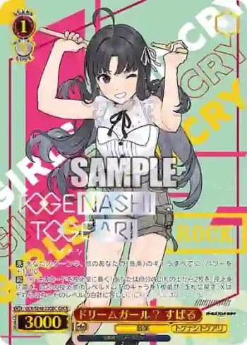 GCR/SE48-22GBC GBCR ドリームガール？ すばる