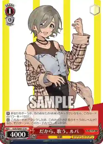 GCR/SE48-27 N だから、歌う。 ルパ