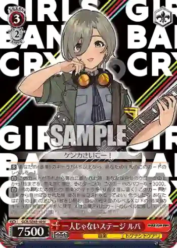 GCR/SE48-40 N 一人じゃないステージ ルパ