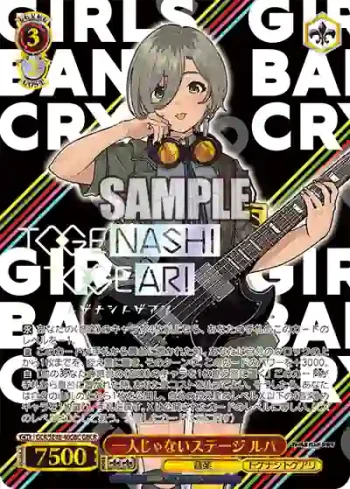 GCR/SE48-40GBC GBCR 一人じゃないステージ ルパ