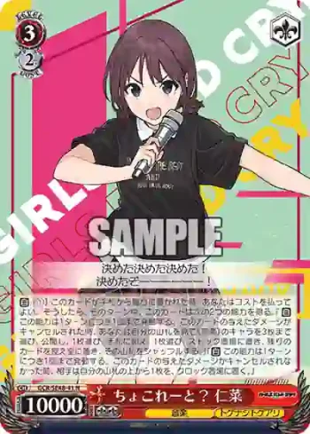 GCR/SE48-41 N ちょこれーと？ 仁菜