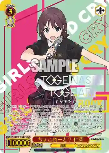 GCR/SE48-41GBC GBCR ちょこれーと？ 仁菜