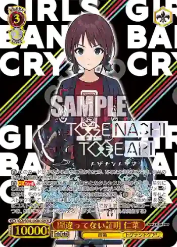 GCR/SE48-42GBC GBCR 間違ってない証明 仁菜