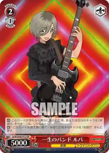 GCR/SE48-P12 PR 一生のバンド ルパ