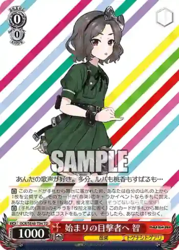 GCR/SE48-T04 TD 始まりの目撃者へ 智