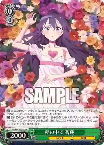 GGO/SE50-03 R 夢の中で 香蓮