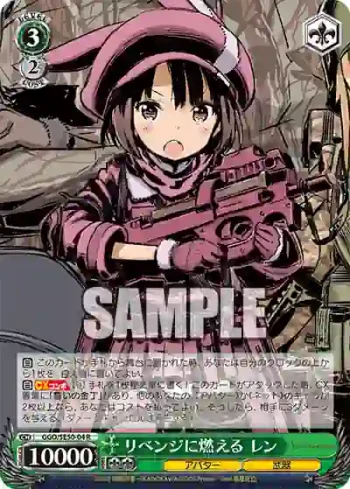 GGO/SE50-04 R リベンジに燃える レン