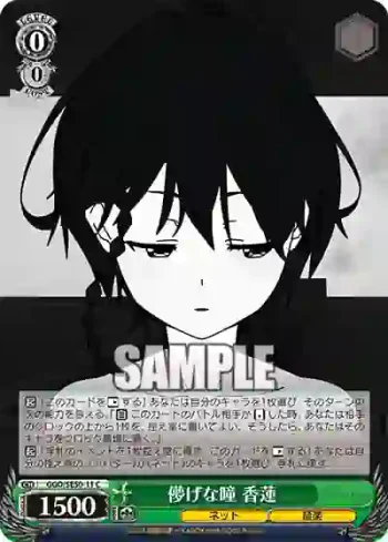 GGO/SE50-11 C 儚げな瞳 香蓮