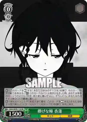 GGO/SE50-11H HC 儚げな瞳 香蓮