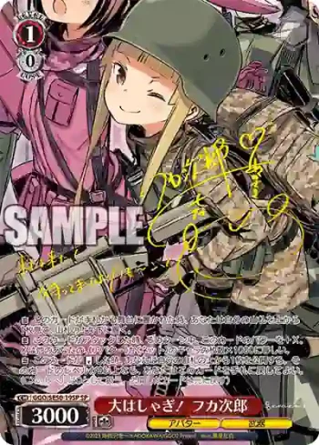 (簽名)GGO/SE50-19SP SP 大はしゃぎ！ フカ次郎