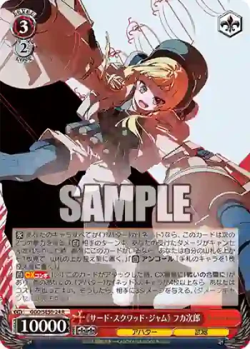 GGO/SE50-24 R 《サード・スクワッド・ジャム》 フカ次郎