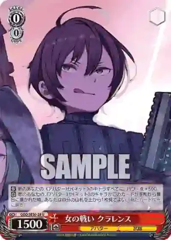 GGO/SE50-28 U 女の戦い クラレンス