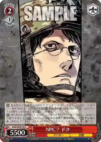 GGO/SE50-33 C NPC？ ドク