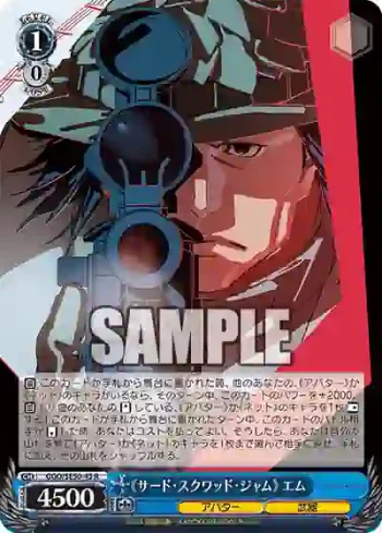 GGO/SE50-43 R 《サード・スクワッド・ジャム》 エム