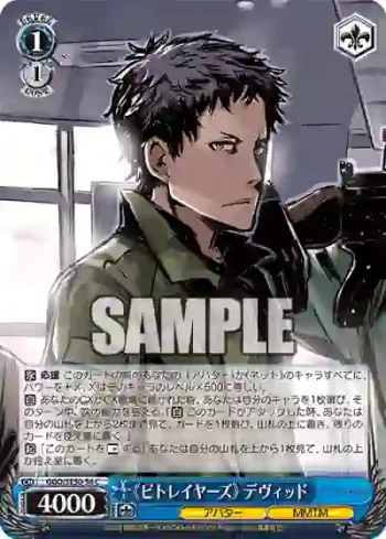 GGO/SE50-56 C 《ビトレイヤーズ》 デヴィッド