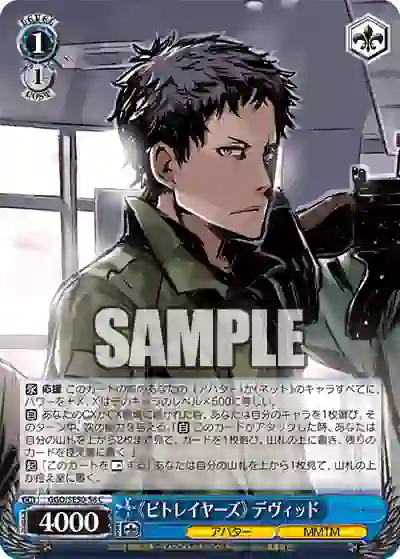 ggo_se50_56 GGO/SE50-56 C 《ビトレイヤーズ》 デヴィッド