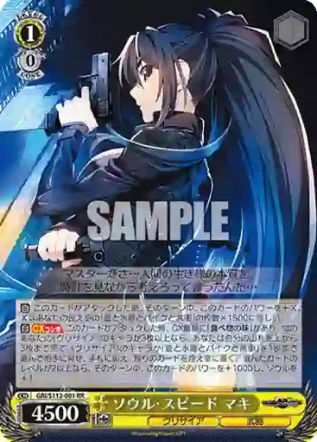 GRI/S112-001 RR ソウル・スピード マキ