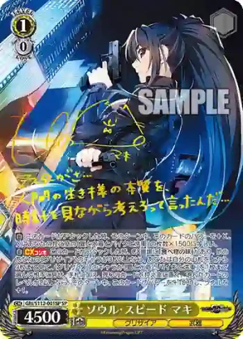 (簽名)GRI/S112-001SP SP ソウル・スピード マキ