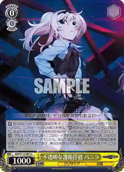 gri_s112_007 GRI/S112-007 U 不透明な護衛任務 バニラ