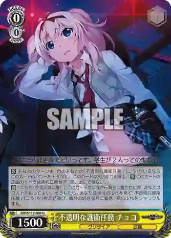 GRI/S112-008 U 不透明な護衛任務 チョコ