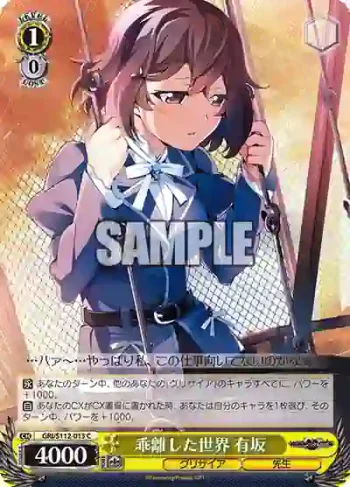 GRI/S112-013 C 乖離した世界 有坂