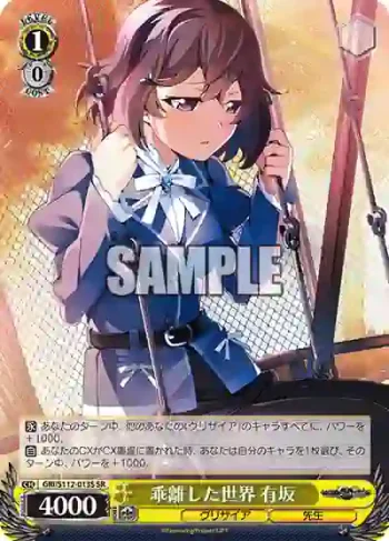 GRI/S112-013S SR 乖離した世界 有坂