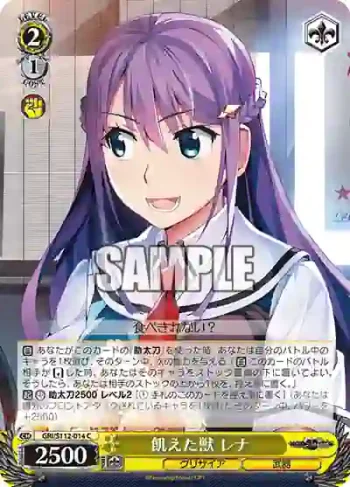 GRI/S112-014 C 飢えた獣 レナ