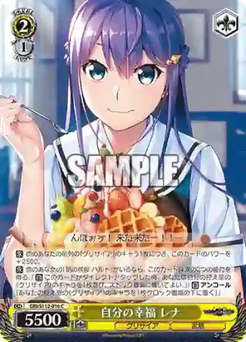 GRI/S112-016 C 自分の幸福 レナ