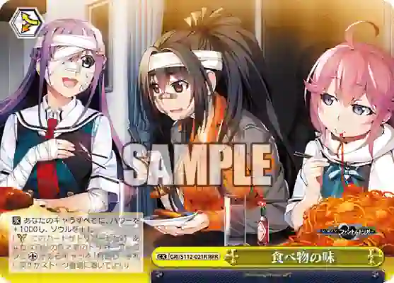 gri_s112_021r GRI/S112-021R RRR 食べ物の味
