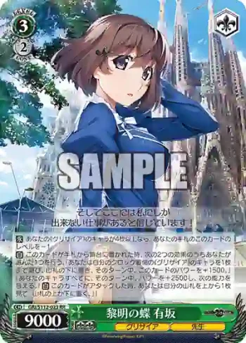 GRI/S112-023 RR 黎明の蝶 有坂