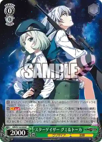 GRI/S112-028 R スターゲイザー グミ＆トーカ